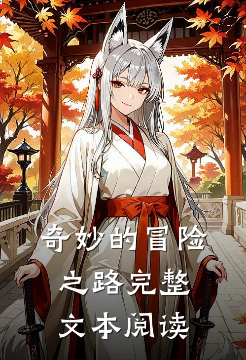 奇妙的冒险之路完整文本阅读