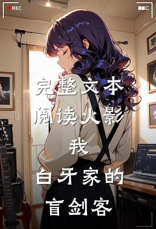 完整文本阅读火影：我，白牙家的盲剑客