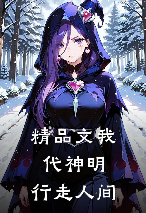 精品文我代神明，行走人间