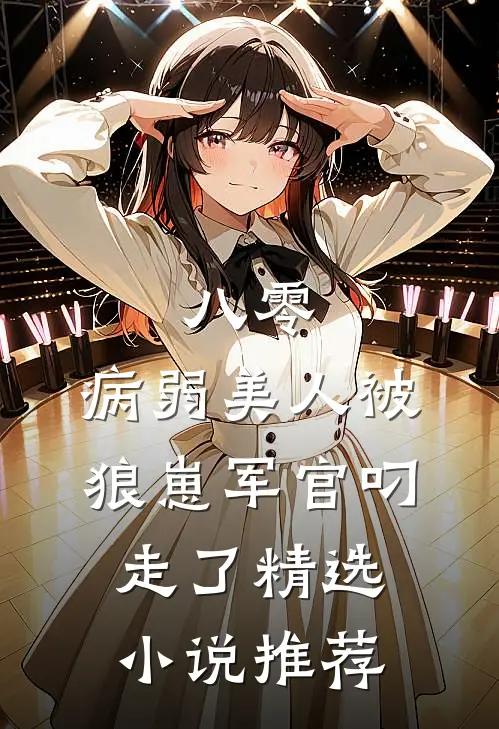 八零：病弱美人被狼崽军官叼走了精选小说推荐