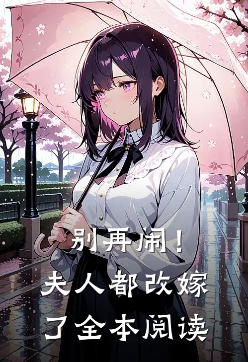 别再闹！夫人都改嫁了全本阅读