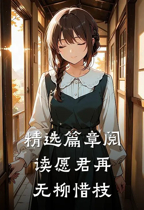 精选篇章阅读愿君再无柳惜枝