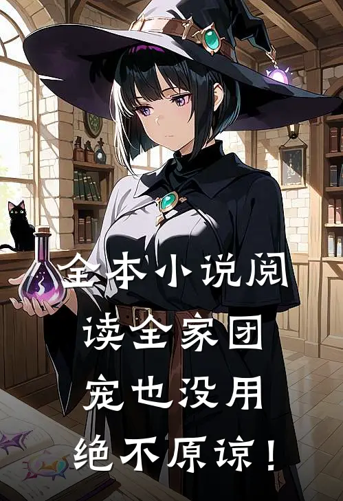 全本小说阅读全家团宠也没用，绝不原谅！
