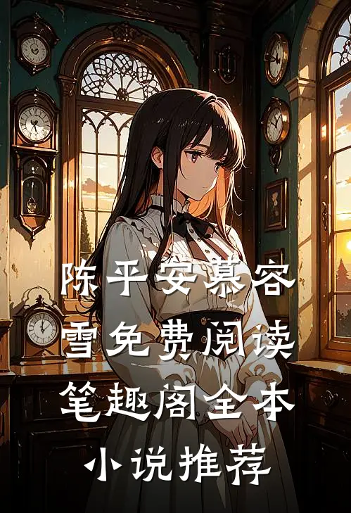 陈平安慕容雪免费阅读笔趣阁全本小说推荐