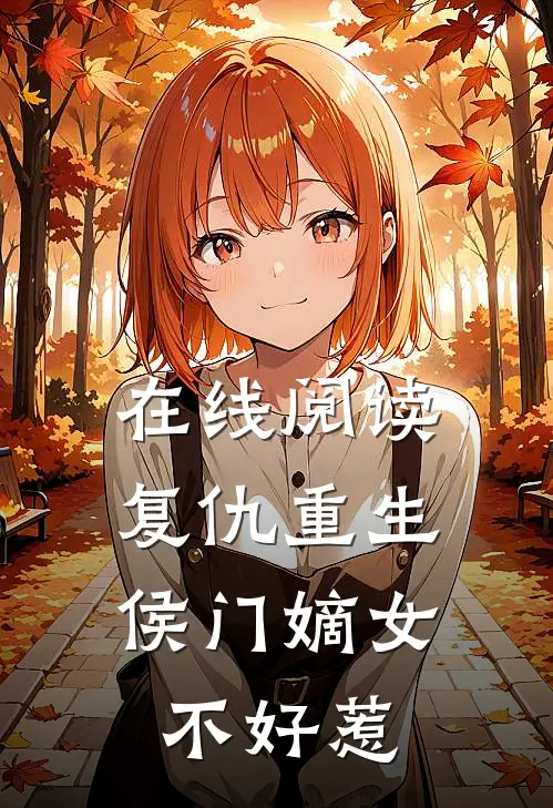 在线阅读复仇重生：侯门嫡女不好惹