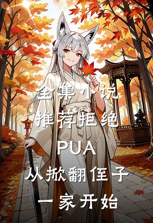 全集小说推荐拒绝PUA，从掀翻侄子一家开始