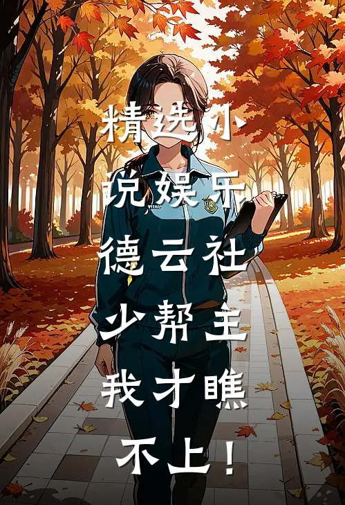 精选小说娱乐：德云社少帮主，我才瞧不上！