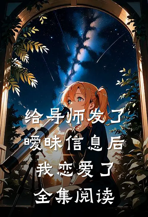 给导师发了暧昧信息后，我恋爱了全集阅读