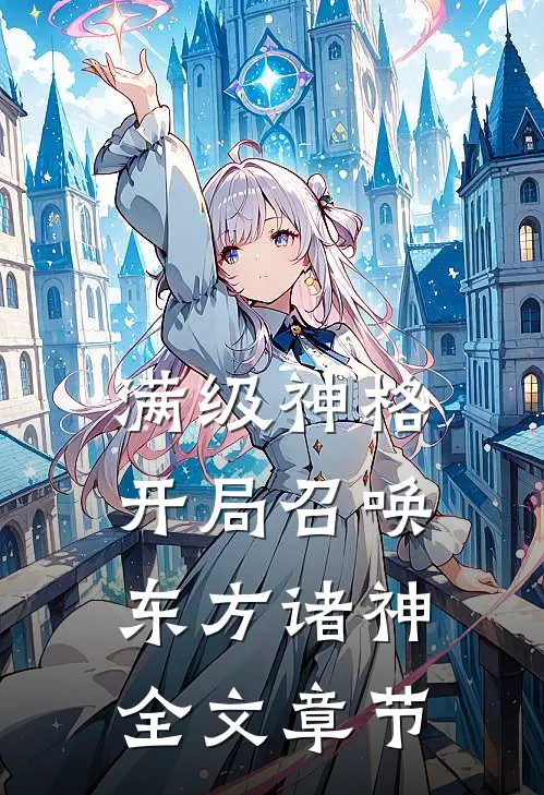 满级神格：开局召唤东方诸神全文章节