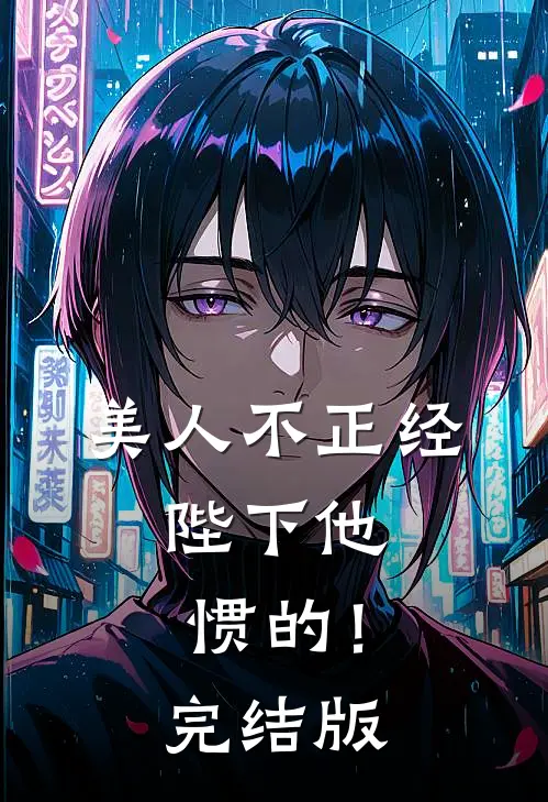美人不正经，陛下他惯的！完结版