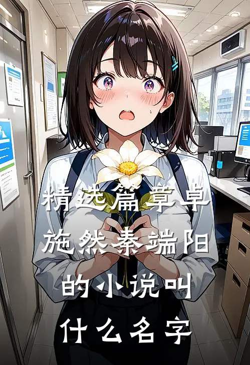 精选篇章卓施然秦端阳的小说叫什么名字
