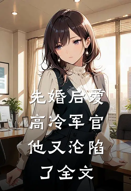 先婚后爱：高冷军官他又沦陷了全文