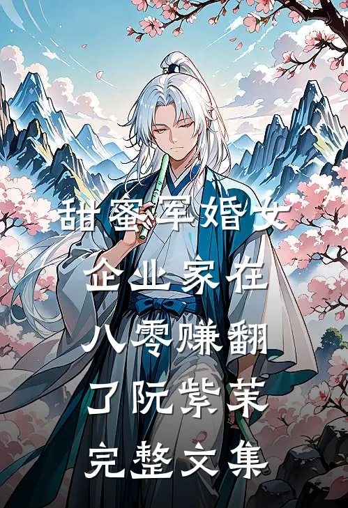 甜蜜军婚女企业家在八零赚翻了阮紫茉完整文集