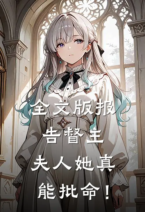 全文版报告督主，夫人她真能批命！