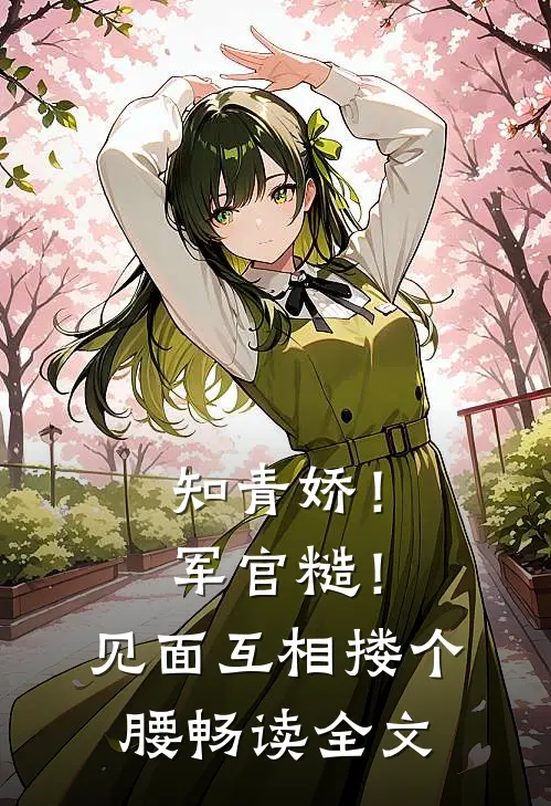 知青娇！军官糙！见面互相搂个腰畅读全文