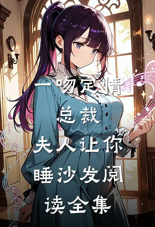 一吻定情：总裁，夫人让你睡沙发阅读全集