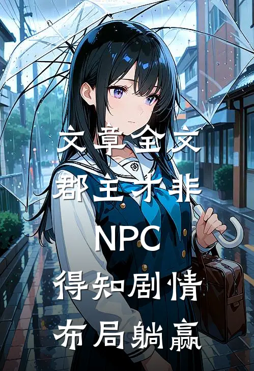 文章全文郡主才非NPC，得知剧情布局躺赢