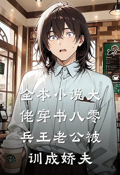 全本小说大佬穿书八零，兵王老公被训成娇夫