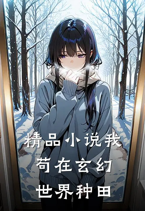 精品小说我苟在玄幻世界种田