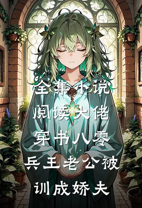 全集小说阅读大佬穿书八零，兵王老公被训成娇夫
