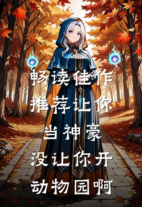 畅读佳作推荐让你当神豪，没让你开动物园啊