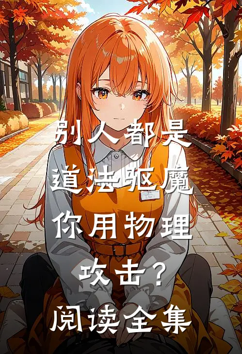 别人都是道法驱魔，你用物理攻击？阅读全集