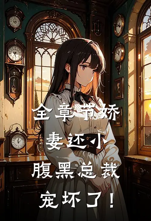 全章节娇妻还小：腹黑总裁宠坏了！