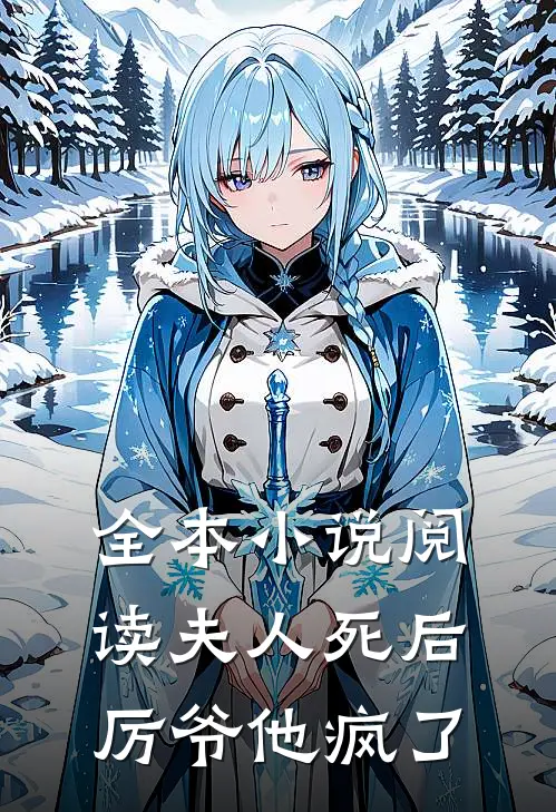 全本小说阅读夫人死后，厉爷他疯了