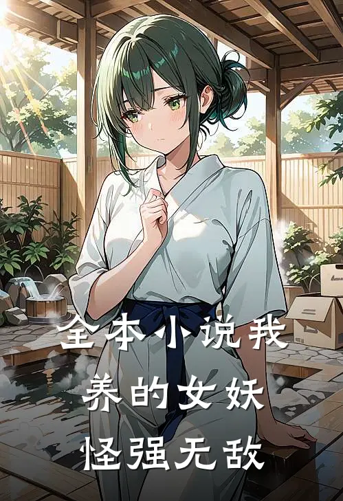 全本小说我养的女妖怪强无敌