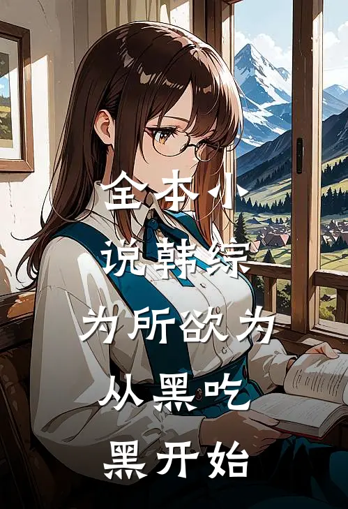 全本小说韩综：为所欲为，从黑吃黑开始