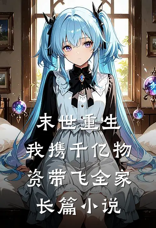 末世重生：我携千亿物资带飞全家长篇小说