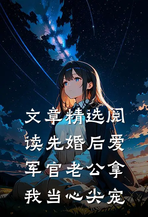 文章精选阅读先婚后爱：军官老公拿我当心尖宠