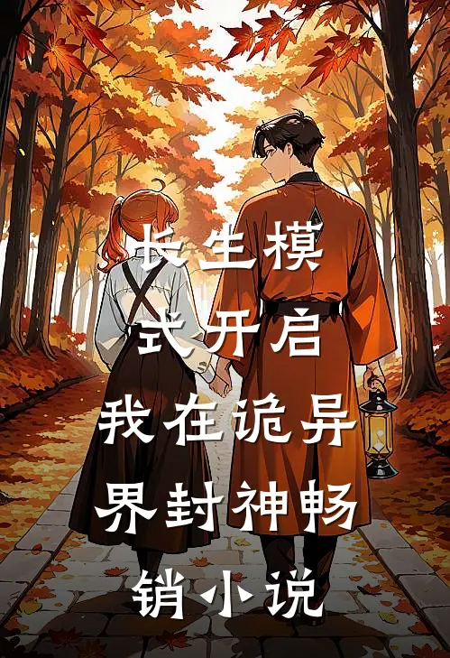 长生模式开启，我在诡异界封神畅销小说