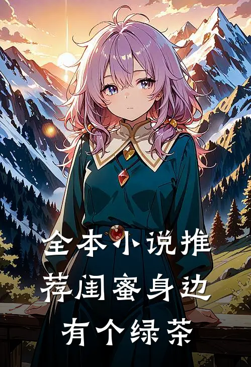 全本小说推荐闺蜜身边有个绿茶