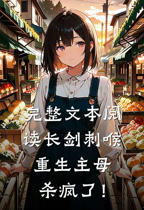 完整文本阅读长剑刺喉，重生主母杀疯了！