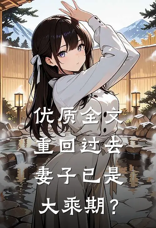 优质全文重回过去，妻子已是大乘期？