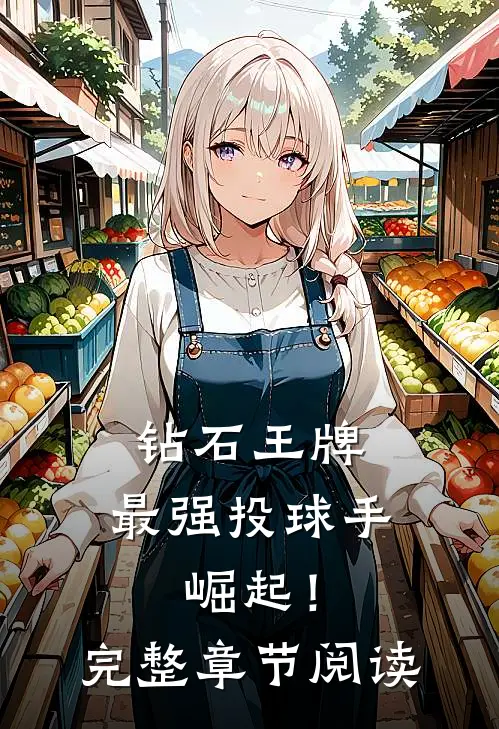 钻石王牌：最强投球手，崛起！完整章节阅读