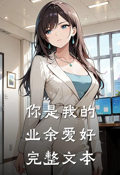 你是我的业余爱好完整文本