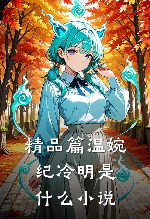 精品篇温婉纪冷明是什么小说