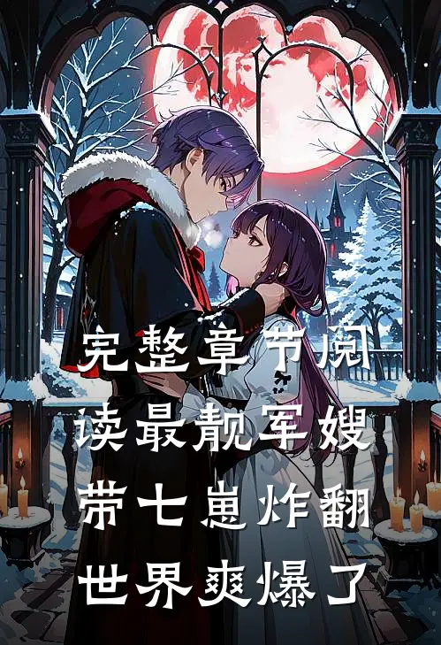 完整章节阅读最靓军嫂，带七崽炸翻世界爽爆了