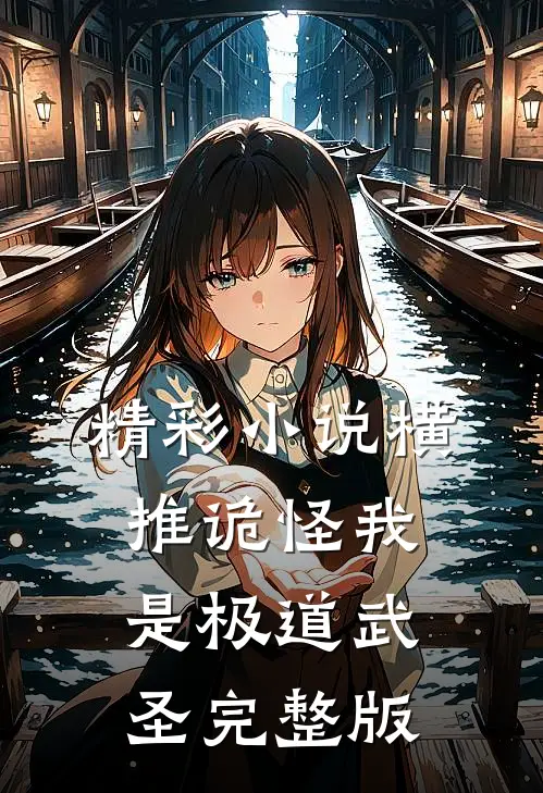 精彩小说横推诡怪我是极道武圣完整版