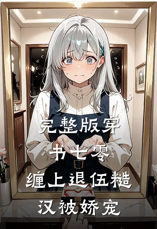 完整版穿书七零，缠上退伍糙汉被娇宠