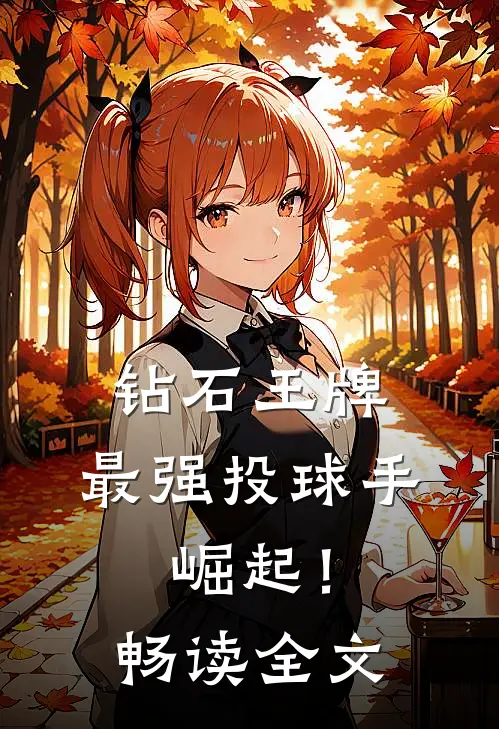 钻石王牌：最强投球手，崛起！畅读全文
