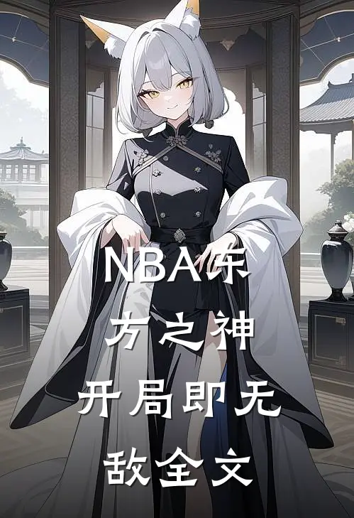 NBA东方之神，开局即无敌全文