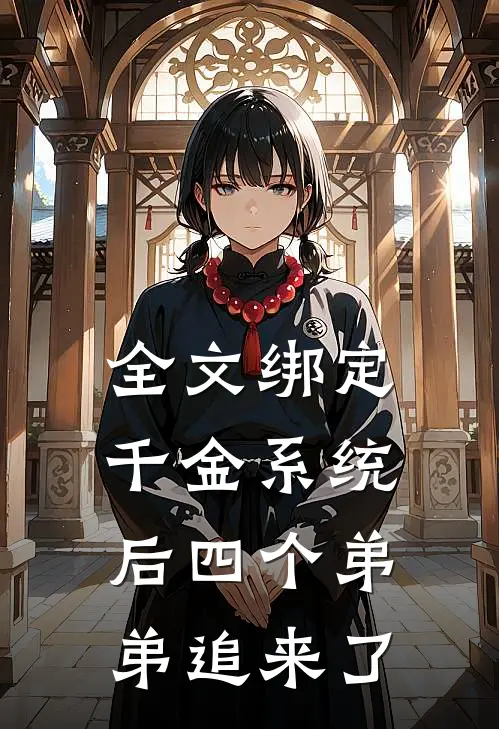全文绑定千金系统后四个弟弟追来了