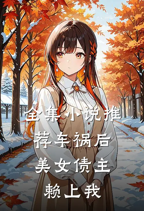 全集小说推荐车祸后，美女债主赖上我