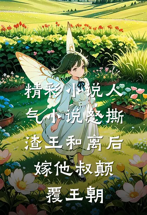 精彩小说人气小说怒撕渣王和离后,嫁他叔颠覆王朝