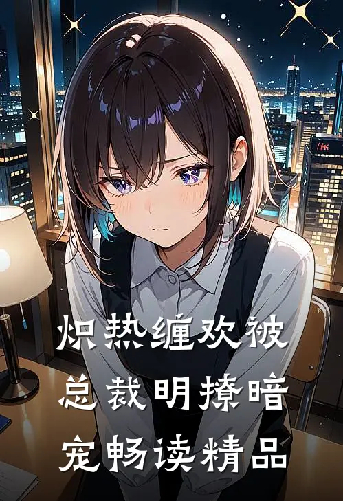 炽热缠欢被总裁明撩暗宠畅读精品