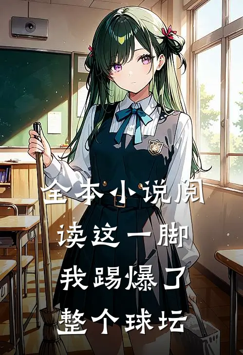 全本小说阅读这一脚，我踢爆了整个球坛