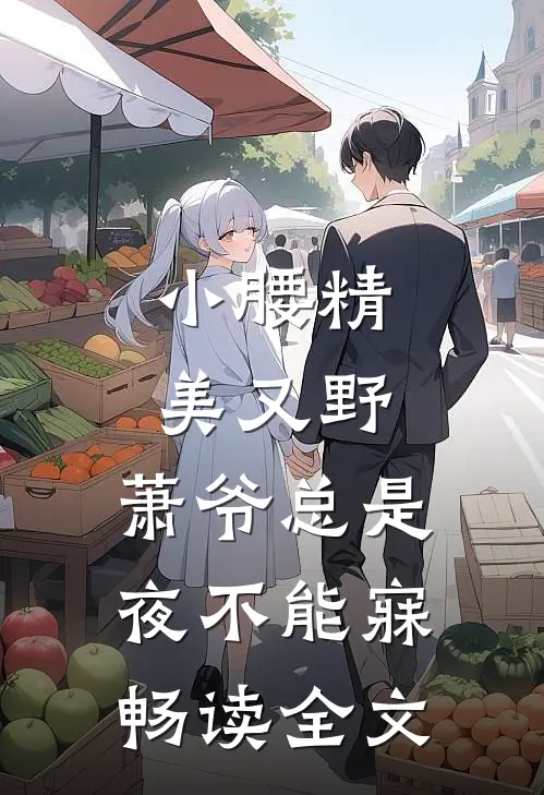 小腰精美又野,萧爷总是夜不能寐畅读全文